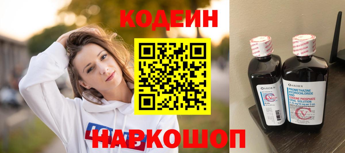 Кодеин напиток Lean (лин) Малоярославец